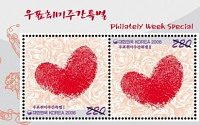 우정사업본부, '사랑의 우표' 발행