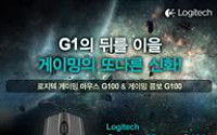 로지텍코리아, G100 시리즈 출시 기념 이벤트 진행