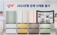 위니아딤채, 2022년형 김치냉장고 ‘딤채’ 신제품 출시