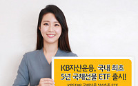 KB자산운용, 국내 최초 5년국채선물 ETF 출시