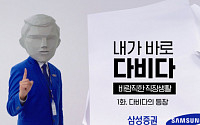 삼성증권, 2030 맞춤형 이색마케팅…부캐 ‘다비다’ 활용 시트콤ㆍ이모티콘 제작