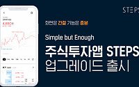 한화투자증권, 주식투자앱 STEPS 업그레이드 출시