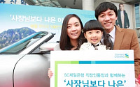 SC제일銀, ‘사장님보다 나은 이벤트’ 실시