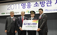 에쓰오일, ‘2011년 소방영웅 시상식’ 개최