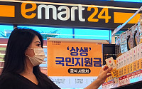 이마트24, 상생 국민지원금 고객 맞이 준비 완료…과일·생필품 프로모션 강화