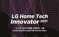 LG전자, 생활가전 스타트업 발굴…‘LG 홈 테크 이노베이터’ 개최
