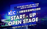KCC, '스타트업 오픈 스테이지 밋업' 행사 개최…유망 스타트업 발굴