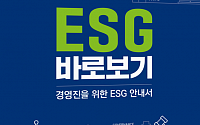 한국공인회계사회, 경영진을 위한 ‘ESG 안내서’ 발간