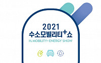 [수소모빌리티+쇼] 8일 개막…글로벌 대표 '탄소중립 박람회'로 자리매김