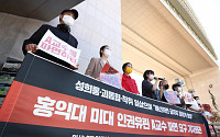 성추행·갑질 홍대 교수 파면 요구 지지 서명 진행 중