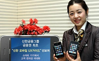신한지주, 금융권 최초 '모바일 UX 가이드' 선뵈