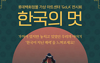 “숨겨진 한국의 멋을 찾아서” 롯데온, 가상 아트센터 '골라'서 전시회