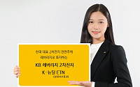 [똘똘한 한가위 재테크]한국 대표 2차전지에 투자…KB증권, KB 레버리지 2차전지 K-뉴딜 ETN