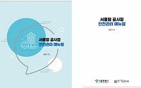 서울형 공사장 안전관리 매뉴얼 마련…“자율 안전확보 기대”