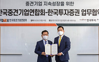 한국투자증권, 한국중견기업연합회와 업무협약 체결