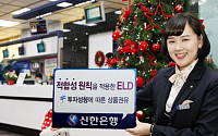 신한銀, ELD에 금융권 최초 ‘적합성의 원칙’ 적용 시행