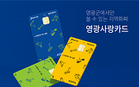 코나아이, 영광군 카드형 지역사랑상품권 플랫폼 운영대행 우선협상대상자 재선정