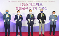 LG전자, 창원 ‘LG스마트파크’ 본격 가동… 지능형 자율공장으로 재탄생