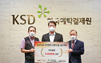 한국예탁결제원 KSD나눔재단, ‘사랑의 쌀 나눔 행사’ 개최