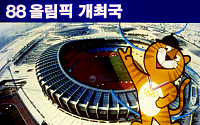 [오늘의 한컷] 요즘 애들은 모르는 88 서울올림픽 이야기
