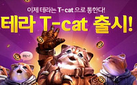 테라, 결제 혜택 프로그램‘T-cat’출시
