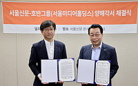 호반그룹, 서울신문 주식매매 양해각서 체결