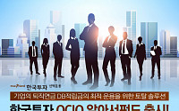 한국투자신탁운용, 퇴직연금 적립금 운용 돕는 ‘한국투자OCIO알아서펀드’ 출시