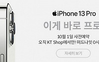 KT, 10월 1일 아이폰13 모델 4종 사전예약…‘구독’으로 1년마다 새 제품 사용