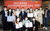 제주항공, ESG 경영 활동 아이디어 공모전 시상식 개최