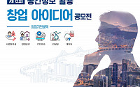 LX공사, 제6회 공간정보 창업 아이디어 공모전 개최…10개팀에 1억8000만원 지원