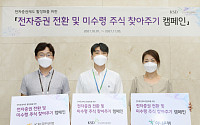 예탁원, ‘미수령 주식 찾아주기ㆍ전자증권 전환’ 캠페인 실시