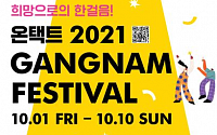 강남구 '온택트 2021 강남 페스티벌' 개최…패션쇼부터 콘서트까지