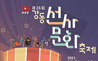 강동구, 온라인과 빛으로 만나는 '강동선사문화축제' 개최