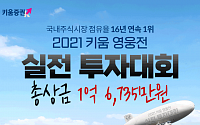 키움증권, ‘2021 키움 영웅전 실전투자대회’ 시작...총상금 1.6억