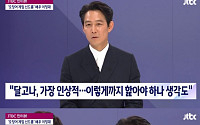 ‘뉴스룸’ 이정재, ‘오징어 게임’ 시즌2 제작될까…“이제는 기획해야 하지 않나”