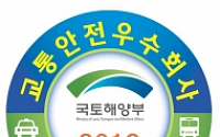 국토부, ‘2012년 교통안전 우수회사’ 선정