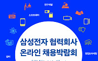 삼성전자, 53개 우수 협력사 온라인 채용박람회 개최