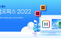 한컴, 오피스 2022 출시…사용자 원하는 기능 설정 가능