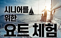 [카드뉴스] 시니어를 위한 요트 체험