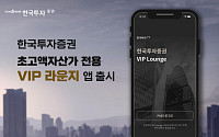 한국투자증권, 초고액자산가 전용 'VIP 라운지' 앱 출시