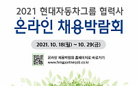 현대차, '2021 협력사 온라인 채용박람회' 개최