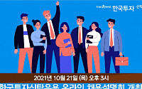한국투자신탁운용, 오는 21일 온라인 채용설명회 개최···전 분야 공채 예정