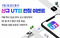 ‘우버+티맵’ UT, 11월 통합 앱 출시 맞이 잰걸음…이벤트 진행