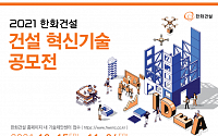 한화건설 '2021 혁신기술 공모전' 개최...중소 협력사와 동반성장 강화