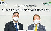 EY한영ㆍ초록우산어린이재단, 디지털 기반 아동복지 서비스 혁신 MOU 체결