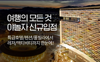 롯데온, ‘야놀자’ 신규 입점…숙박·레저 2만여개 판매 개시