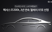 렉서스 'ES 300h', 2년 연속 소비자체험평가 '올해의 차' 선정