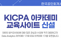 한국공인회계사회, 데이터 분석ㆍESG 아카데미 1기 모집