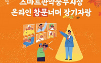 관악구, 중부시장 온라인 ‘가을맞이 주민 장기자랑’ 개최
