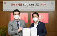 롯데면세점, 업계 최초 환경경영 국제표준 ‘ISO 14001’ 인증 획득